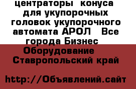  центраторы (конуса) для укупорочных головок укупорочного автомата АРОЛ - Все города Бизнес » Оборудование   . Ставропольский край